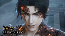 [ซับไทย] สุสานเทพเจ้า 《神墓》(Tomb of Fallen Gods) ภาค2 ตอนที่ 27 [43]