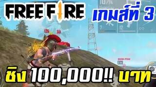 FreeFire การแข่งขันชิงเงินรางวัล 100,000 บาท เกมส์ที่ 3