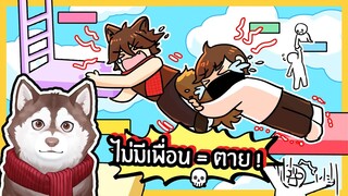 ไม่มีเพื่อน = ตาย! ไม่มีเพื่อนห้ามเล่น! หมาสติแตกรอดมั้ย? 🐾