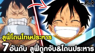 วันพีซ - 7อันดับ ลูฟี่ถูกจับ & โดนโทษประหารชีวิต [KOMNA CHANNEL]