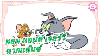 ทอม แอนด์ เจอร์รี่- ฉากแด๊นซ์_4