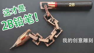 爆肝20小时，2B铅笔雕刻成NB铅笔！