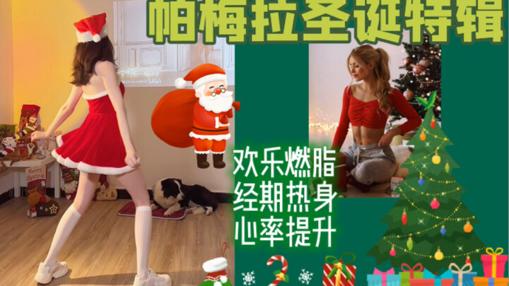 圣诞摇铃小兔叽跳舞~帕梅拉圣诞特辑🎄新手选ta！简单暴汗热身舞  燃脂舞爵士舞Kpop全身暴汗上班族3分钟有氧尊巴运动塑形跟跳健身打卡热身普拉提瘦全身