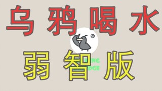 乌鸦喝水弱智版————无所欲言#1