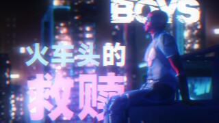 【黑袍纠察队】“而你，火车头，才是真正的英雄。”