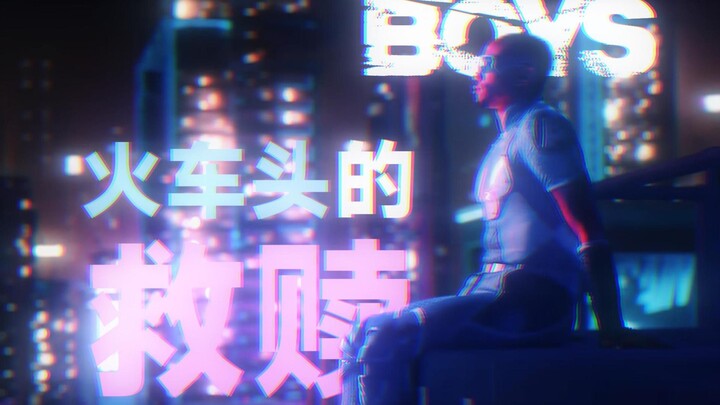 【黑袍纠察队】“而你，火车头，才是真正的英雄。”