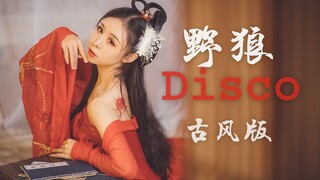 【爱李】❀野狼Disco-古风版❀