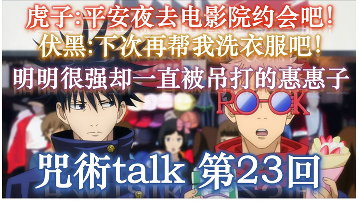 【咒术talk第23回】虎子:平安夜去电影院约会吧！|| 伏黑:下次再帮我洗衣服吧！【咒术回战广播】