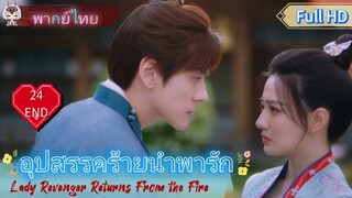 อุปสรรคร้ายนำพารัก EP24 END  Lady Revenger Returns From the Fire HD1080P พากย์ไทย [2024]