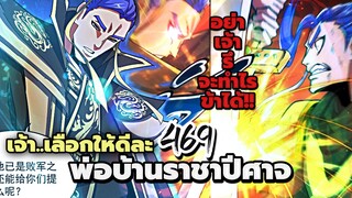 [พากย์มังงะจีน] พ่อบ้านราชาปีศาจ ตอนที่ 469