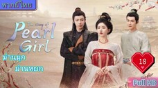 ม่านมุกม่านหยก Ep18 The Story of Pearl Girl HD1080P พากย์ไทย [2024]