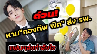 ด่วน! หาม "กองทัพ พีค" เข้า รพ. แฟนคลับส่งกำลังใจให้ล้นหลาม