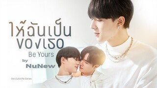 ให้ฉันเป็นของเธอ (Be Yours) - NuNew 【 OFFICIAL MV】| Ost.นิ่งเฮียก็หาว่าซื่อ Cutie Pie Series