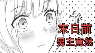 末日前，男主竟然要对女主做羞羞的事情！？