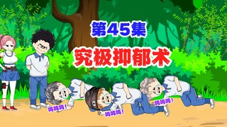 第45集I究极抑郁术，启动！