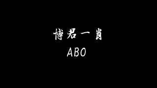 【剧版忘羡 | 博君一肖 | ABO】第一集 HE向！！！新手新手新手~