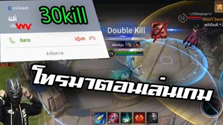 RoV:เกิดไรขึ้น เมื่อแม่โทรมาตอนเล่นเกม 30Kill