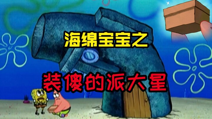 Anh Chao giải thích: Patrick vốn giả vờ ngu ngốc nhưng thực chất anh là sinh vật thông minh nhất thế