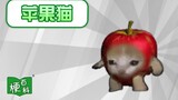 【梗百科】苹果猫是啥梗？