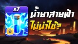 น้ำยาสายฟ้าแบบใหม่ น่าใช้หรือไม่? - Clash of Clans