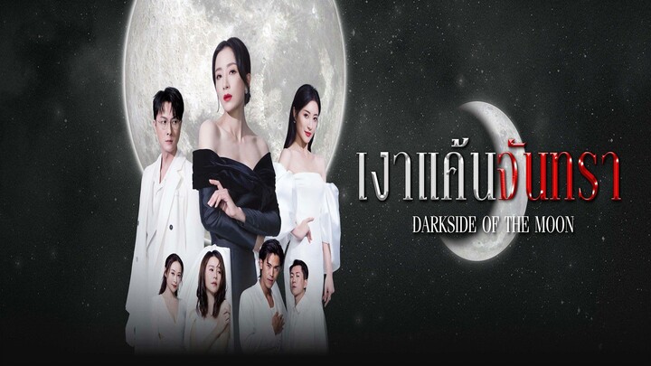 EP.16  เงาแค้นจันทรา (2024)