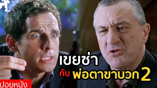 สปอยหนัง เขยซ่ากับพ่อตาขาบวก ภาค 2 Meet The Fockers (2004) พ่อตาแสบ ป่วนบ้านเขยซ่าส์