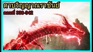 [สปอย] (ตอนที่ 338-342) พระเอกปทะสองสุดยอดปรมจารย์ตัวโกง!!  (สปอยอนิเมชั่น) ดาบวิญญาณราชันย์