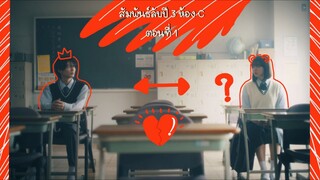 (ซับไทย) สัมพันธ์ลับปี3ห้องC 3NenC Gumi wa Furin Shitemasu EP.1