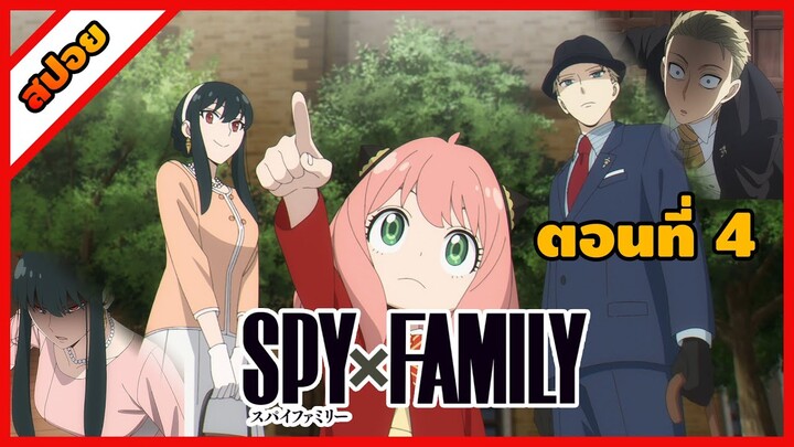 [สปอยอนิเมะ] | สายลับ | นักฆ่า | พลังจิต  || [Spy x family ตอนที่ 4 ] (สปาย x แฟมิลี)