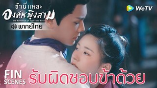 Fin | แย่งข้ามาแล้ว ใส่ใจข้าด้วย | ข้านี่เเหละองค์หญิงสาม(พากย์ไทย) EP12 | ดู Full EP ที่ WeTV.vip