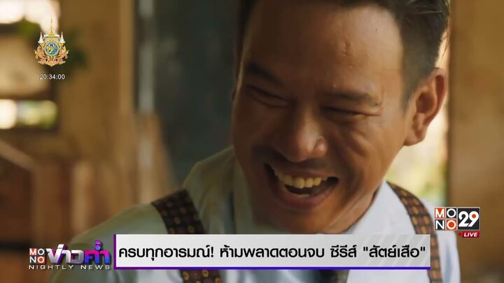 ครบทุกอารมณ์! ห้ามพลาดตอนจบ ซีรีส์ “สัตย์เสือ“