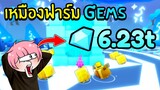 เหมืองฟาร์ม Gems ได้โคตรเยอะ!! | Roblox Pet Simulator X