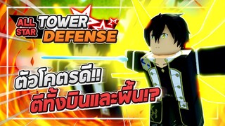 Roblox: All Star Tower Defense 🌟 รีวิว Kirito 6 ดาว จากผักกลายเป็นลูก GM ตีได้ทั้งบินและพื้น!?