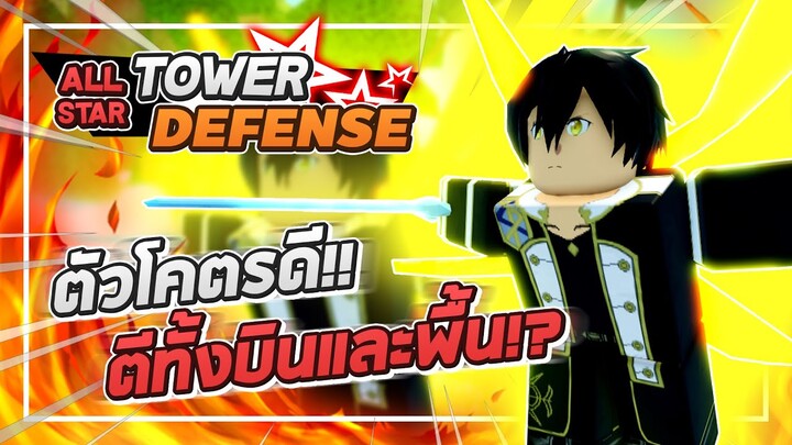 Roblox: All Star Tower Defense 🌟 รีวิว Kirito 6 ดาว จากผักกลายเป็นลูก GM ตีได้ทั้งบินและพื้น!?