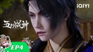 《五行战神》EP4：以牙还牙【欢迎订阅 爱奇艺动漫站】