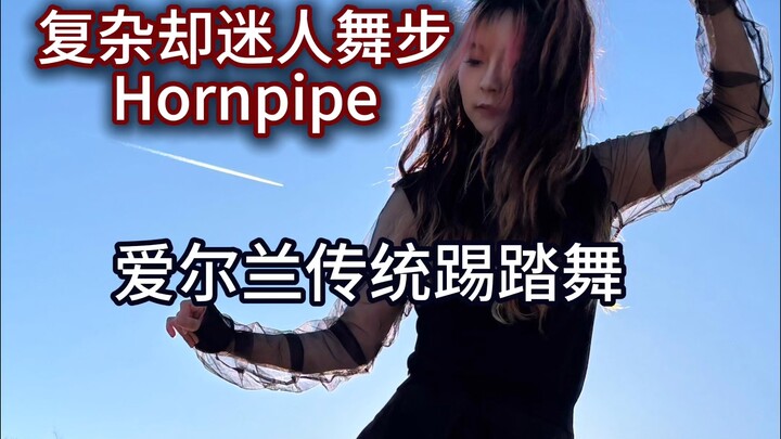 【爱尔兰舞蹈MV】跟着爱尔兰老师学最复杂的Hornpipe