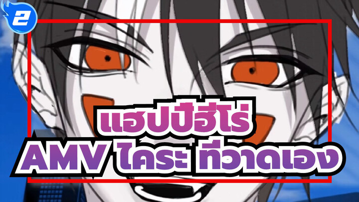 [แฮปปี้ฮีโร่AMVที่วาดเอง]ถึงฉันอีกคน/ ใช้เวลา 2 ปี สดใสสุดๆ!! / ไคระ_2