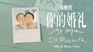 Eric周興哲《離開你以後 Leaving You》Official Music Video - 電影「你的婚禮」插曲