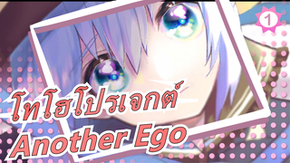 โทโฮโปรเจกต์ Another Ego LizTriangle|โทโฮโปรเจกต์/PV_1