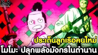 วันพีซ - โมโมะ ปลุกพลังมังกรเซริวในตำนาน & ประเด็นการเป็นลูกเรือคนใหม่