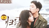 🇨🇳 ROAD HOME (2023) |EPISODE 24 | ENG SUB | (归路 第24集)