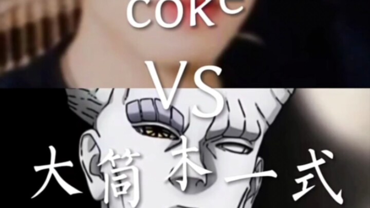 coke VS 大筒木一式