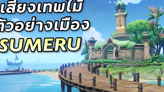 เสียงเทพไม้ Kusanali 3 ภาษา และตัวอย่างเมือง Sumeru สวยมาก Genshin Impact