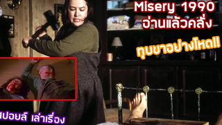 Misery (1990) - อ่านแล้วคลั่ง ทุบขาทรมาน!! (สปอยล์)