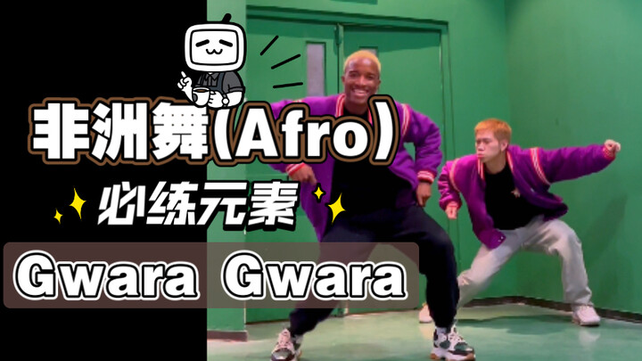 「非洲舞（Afro)必练元素」Gwara Gwara-跟卡子哥一起学习Afro舞蹈吧