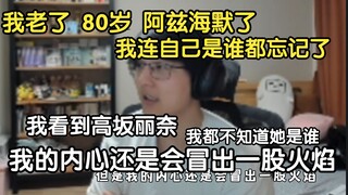 瓶子：我有一天真的到老了，80岁阿兹海默了，我连自己都是谁都忘记了，我看到高坂丽奈，我都不知道她是谁，但是我的内心还是会冒出一股不知从何而来的怒火