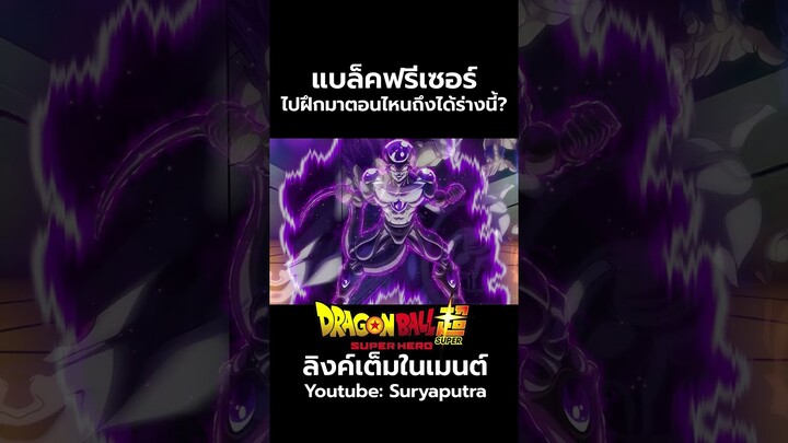 Black Frieza แบล็คฟรีเซอร์ ร่างที่แกร่งสุดในจักรวาล Dragon Ball Super 87