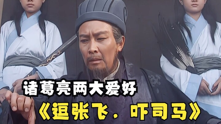 Zhuge Liang: Saya punya dua hobi utama! Zhang Fei yang lucu! Sima Takut!