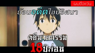 แนะนำอนิเมะ : ย้อนอดีตไขปริศนา (Erased)