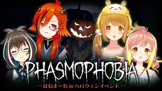 【Phasmophobia】飛良ひかりを差し出すハロウィンナイト #はねまーれ 風見くく/飛良ひかり/大浦るかこ【因幡はねる / あにまーれ】